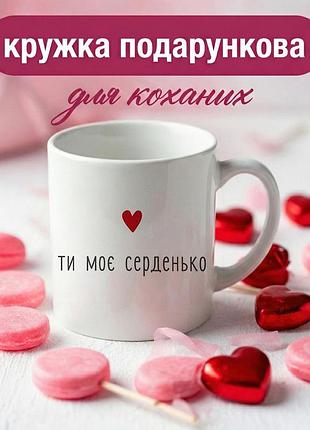 Кружка для влюбленных «ты — мое сердечко» 330 мл — керамическая романтическая кружка подарочная