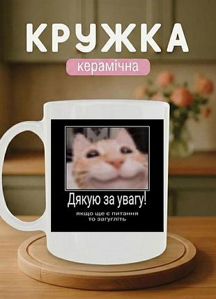 Кружка керамическая с принтом «котяка - спасибо за внимание» 330 мл – подарочная чашка, стильный подарок