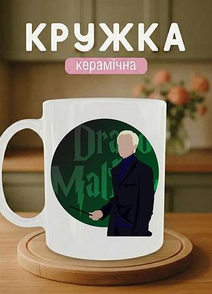 Керамическая кружка с принтом «draco malfoy» 330 мл — для фанатов сериала «гарри поттер»