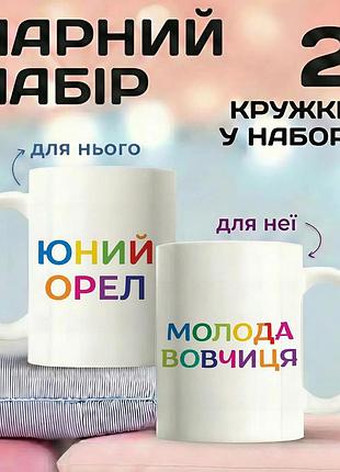 Парні кружки для закоханих «юний орел - молода вовчиця» 330 мл