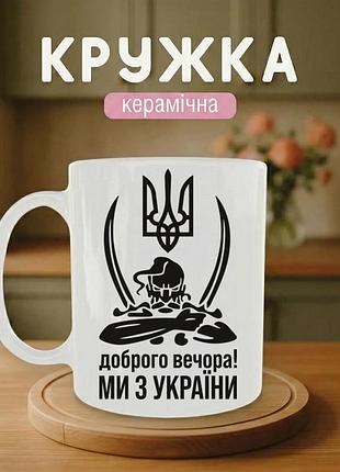 Патриотическая кружка керамическая «мы из украины» 330 мл - чашка подарочная