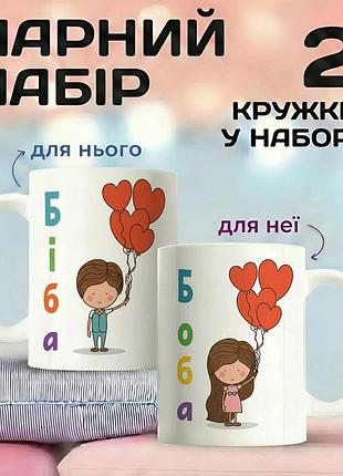 Парные кружки для влюбленных «биба и боба» 330 мл набор чашек для пары — подарок для влюбленных