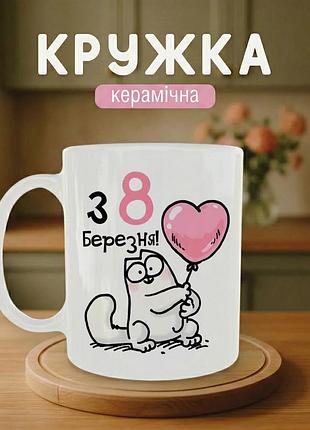 Кружка 330 мл «8 березня з серцем» — керамічна чашка жінці на міжнародний жіночий день