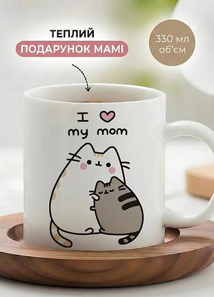 Керамічна кружка для мами «i love my mom» 330 мл — чашка з надписом, найкращий подарунок мамі
