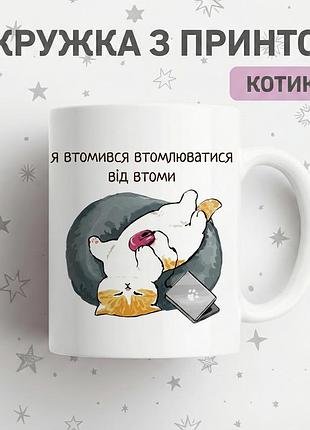 Прикольна керамічна кружка з котиками "я втомився втомлюватися від втоми" — чашка з надписом та котиком, найкращий подарунок
