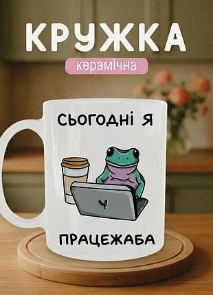 Кружка керамічна з принтом «сьогодні я працежаба» 330 мл — подарункова чашка, стильний подарунок