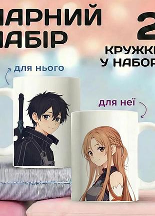 Парный набор кружек аниме «меч истины» (sword art online) с принтами персонажей кирито (kirito) и асуна (asuna)