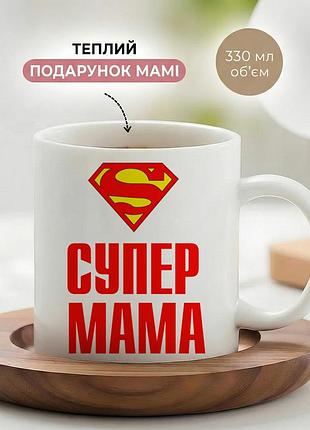Керамічна кружка для мами "супер мама" 330 мл — чашка з надписом, найкращий подарунок мамі