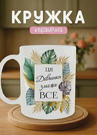 Кружка для женщины 330 мл «эта девочка сможет всё» — керамическая чашка на 8 марта