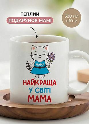 Керамическая кружка для мамы «лучшая в мире мама» 330 мл — чашка с надписью, лучший подарок маме