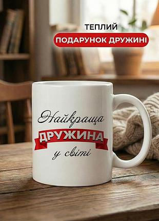 Керамическая кружка для жены «лучшая жена в мире» 330 мл — чашка с надписью, лучший подарок жене