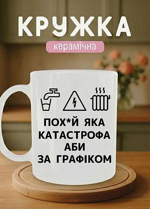 Кружка «катастрофа» 330 мл – подарочная керамическая чашка с принтом для сильных личностей, стильный подарок