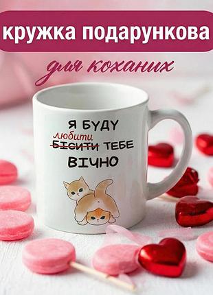 Кружка подарочная «я буду любить тебя вечно» чашка керамическая