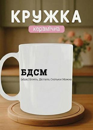 Кружка керамическая с принтом «бдмс» 330 мл – подарочная чашка, стильный подарок