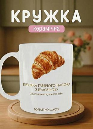 Кружка керамическая с принтом «круассан» 330 мл – подарочная чашка, стильный подарок