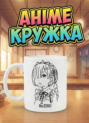 Аниме кружка керамическая с принтом «re:zero» (рэм) 330 мл — для фанатов аниме