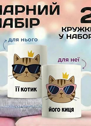 Парные кружки для влюбленных «ее котик – его кошка» 330 мл набор чашек для пары — подарок для влюбленных, чашка для пары