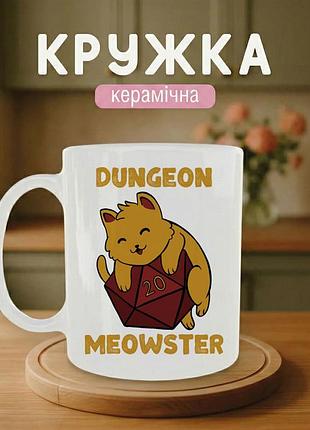 Кружка керамическая «dungeon meowster» 330 мл. чашка белая с принтом