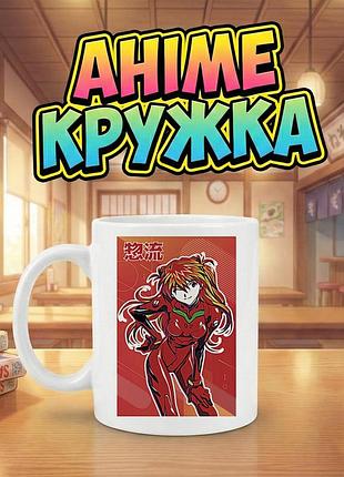 Аниме кружка с принтом персонажа аски ленгли сорью (asuka langley soryu) из аниме-сериала «евангелион» (evangelion)