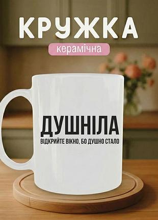 Кружка керамічна з принтом «душніла відкрийте вікно, бо душно стало» 330 мл — подарункова чашка, стильний подарунок