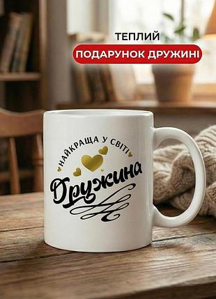 Керамическая кружка для жены «лучшая в мире жена» 330 мл — чашка с надписью, лучший подарок жене