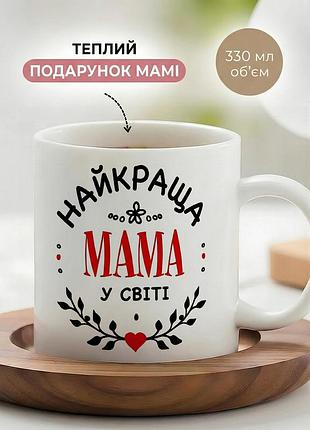 Керамическая кружка для мамы «лучшая мама на свете» 330 мл — чашка с надписью, лучший подарок маме