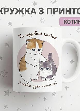 Прикольная керамическая кружка с котиками «ты замечательный котик» — чашка с надписью и котиком, лучший подарок