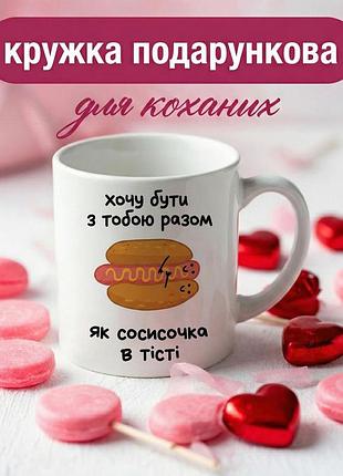 Кружка подарункова-чашка «хочу бути з тобою разом, як сосисочка в тісті» керамічна чашка 330 мл