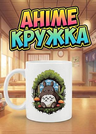 Аниме кружка с «мой сосед тоторо» с персонажем тоторо (totoro) 330 мл белая кружка, для фанатов аниме