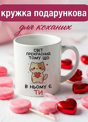 Кружка подарочная для влюбленных «мир прекрасен потому, что в нем есть ты» 330 мл — романтическая чашка для пары