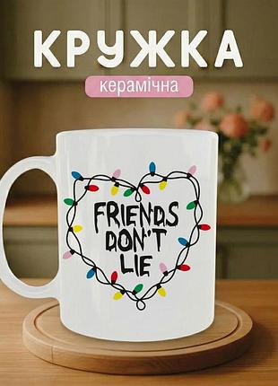 Кружка керамическая с принтом «friends don't lie» 330 мл. чашка белая с принтом