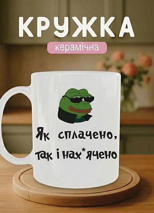 Кружка керамическая с принтом «как уплачено так и сделано» 330 мл – подарочная чашка, стильный подарок
