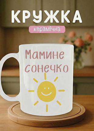 Керамическая кружка для дочери «мамине солнышко» 330 мл — чашка с надписью, лучший подарок дочери