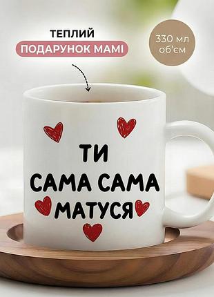 Керамическая кружка для мамы «ты сама самая мамочка» 330 мл — чашка с надписью, лучший подарок маме