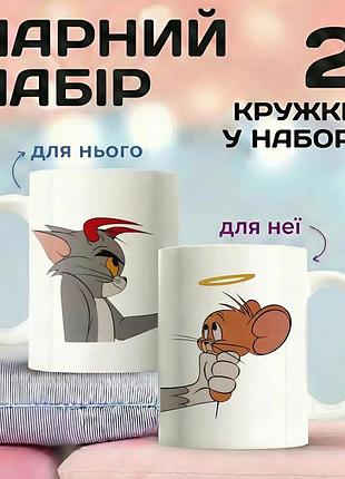 Парные кружки для влюбленных «том и джерри» 330 мл — набор чашек для пары, подарок для влюбленных, чашки для пары