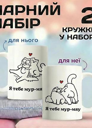 Парні кружки для закоханих «я тебе мур-мяу» 330 мл набір чашок