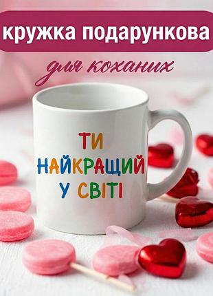 Кружка подарочная для влюбленных «ты лучший в мире» 330 мл — романтическая керамическая чашка с надписью для любимого человека