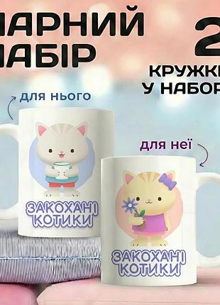 Парные кружки для влюбленных «влюбленные котики» 330 мл набор чашек для пары — подарок для влюбленных, чашка для пары