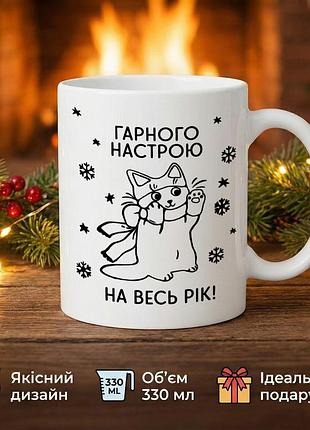 Новогодняя керамическая кружка с котенком «хорошего настроения на весь год» — чашка с новогодним котенком, подарок на новый год