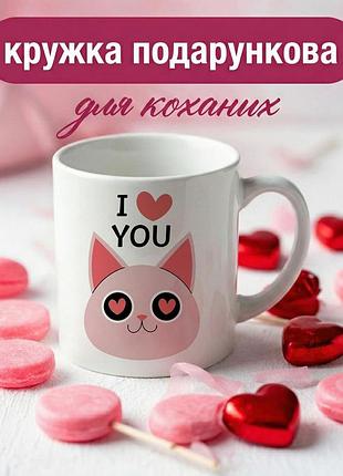 Кружка подарочная для влюбленных «i love you» 330 мл — романтическая чашка для пары на день святого валентина