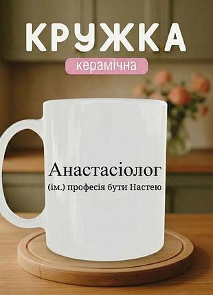 Іменна кружка з принтом керамічна «анастасія» 330 мл — подарункова чашка, стильний подарунок