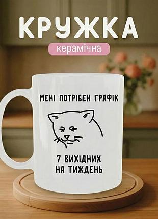 Кружка керамическая с принтом «график на 7 выходных» 330 мл – подарочная чашка, стильный подарок
