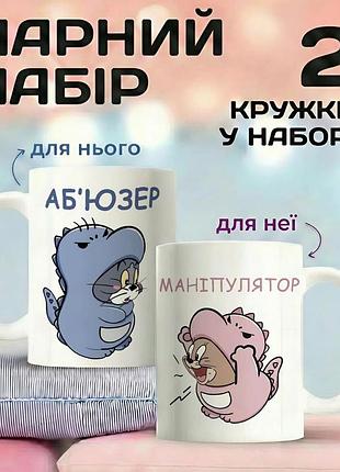 Парные кружки для влюбленных «том и джерри: абьюзер и манипулятор» 330 мл — набор чашек для пары