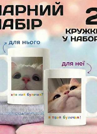Парные кружки для влюбленных «моя булочка» 330 мл - милые кружки для пары с котиками, идеальный подарок для влюбленных