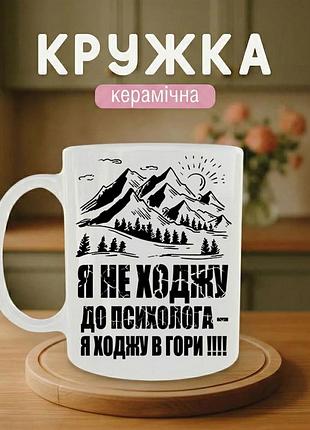 Кружка керамічна з принтом «я не ходжу до психолога - я ходжу в гори» 330 мл — прикольна подарункова чашка, стильний подарунок