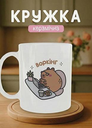 Кружка керамическая с принтом «воркинг капибара» 330 мл – подарочная чашка, стильный подарок