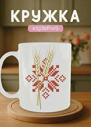 Патриотическая кружка керамическая «колосок украинский» 330 мл - чашка подарочная