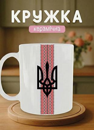 Патріотична кружка керамічна «герб україни з вишиванкою» 330 мл - чашка подарункова