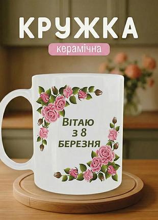 Кружка на 8 марта 330 мл «поздравляю с 8 марта» — керамическая чашка с надписью, подарок женщине на международный женский день