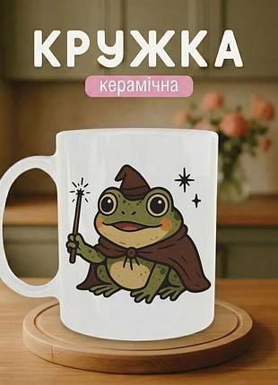 Кружка керамическая с принтом «лягушка-волшебница» 330 мл. чашка белая с принтом
